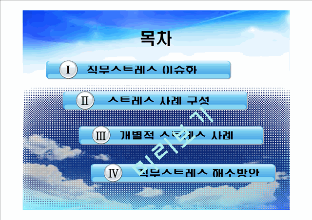 [작업환경론]생활속의 스트레스 사례.ppt